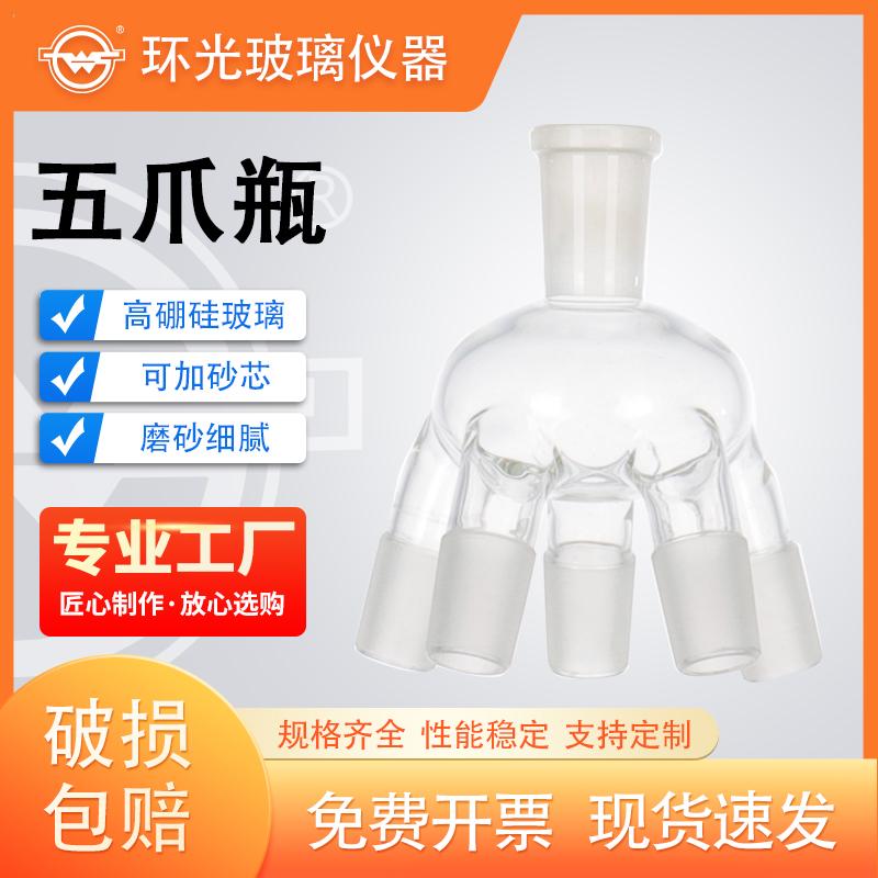 五爪瓶旋转蒸发器配件多蒸发瓶抽头旋转薄膜蒸发器高硼硅玻璃环光