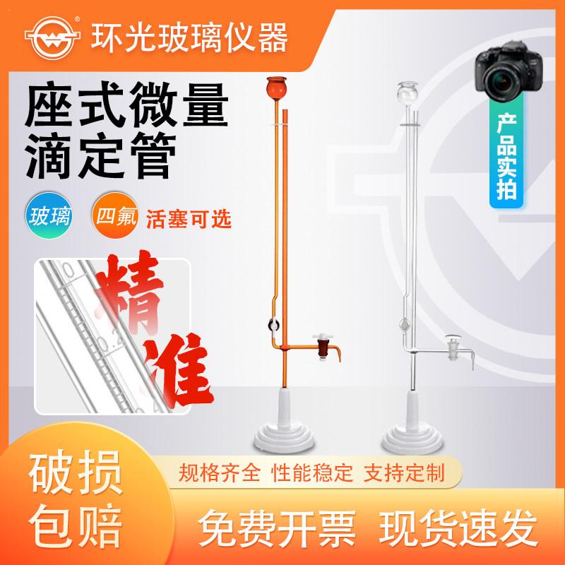 1661/8663Z玻璃座式微量滴定管透明棕色四氟玻璃活塞滴定管含底座