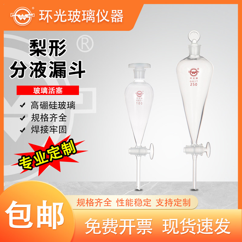 1543玻璃梨形分液漏斗带刻度漏斗实验器皿60/125/500ml可定制1544