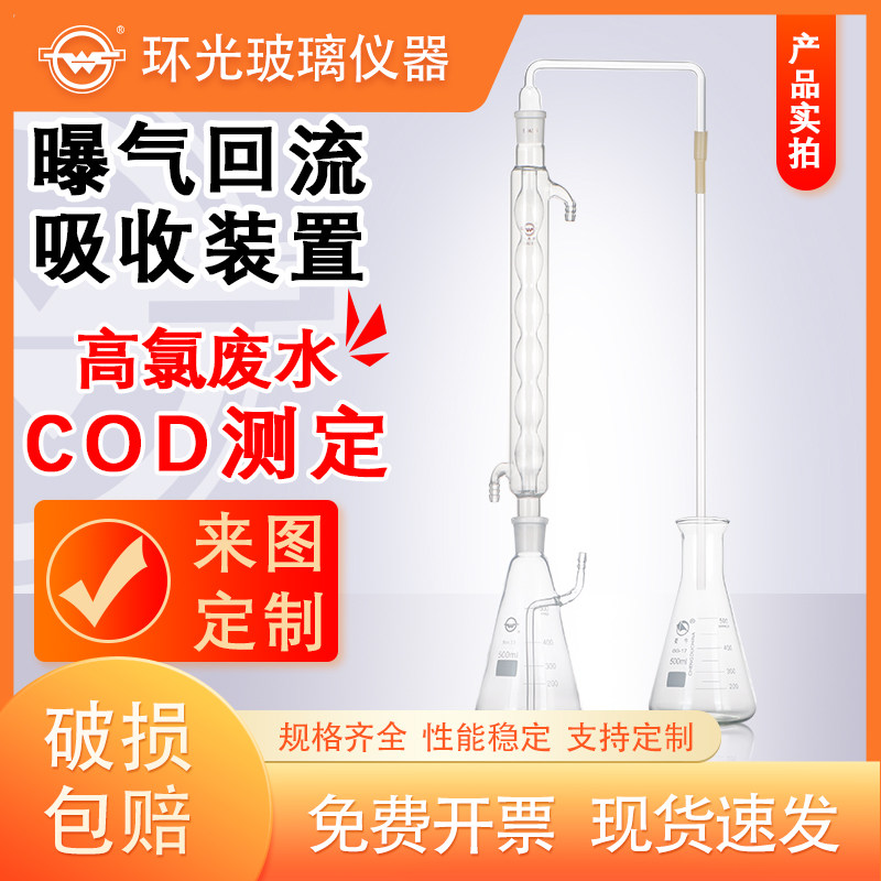 高硼硅曝气回流冷凝吸收装置高氯废水化学需氧量COD测定氯气矫正