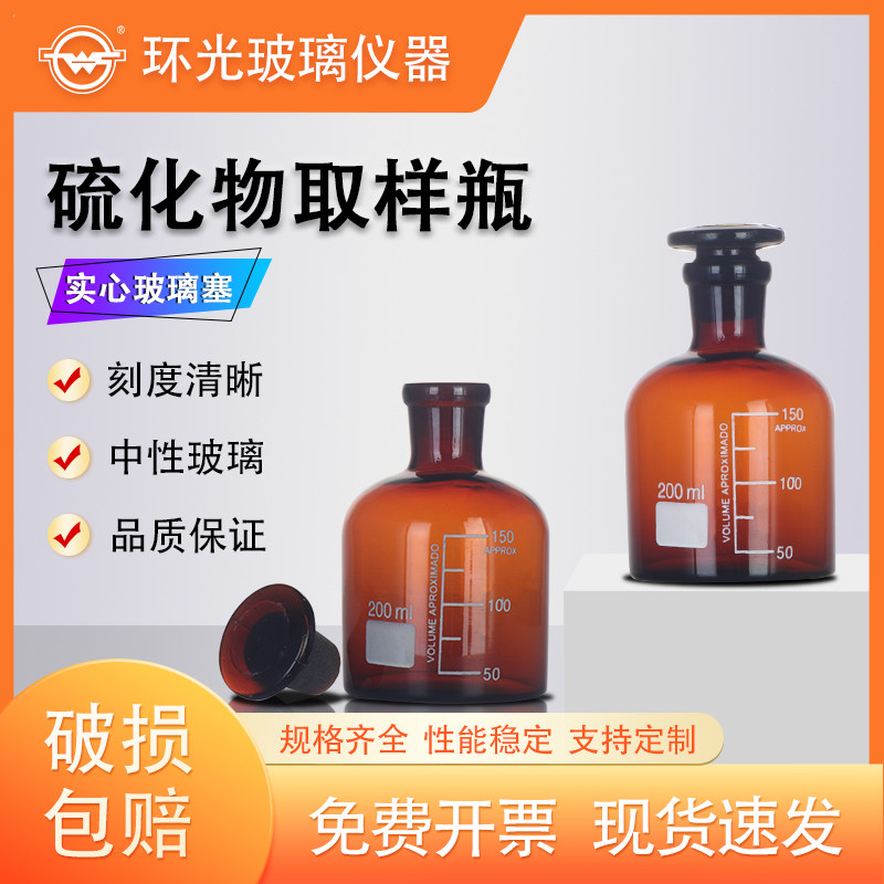1402L硫化物样品瓶200ml水质取样瓶棕色小口玻璃瓶磨口具塞样品瓶