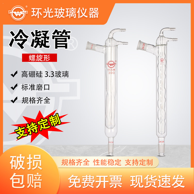 玻璃螺旋形冷凝管高硼硅加厚冷凝器蒸馏冷却装置实验耗材26定制