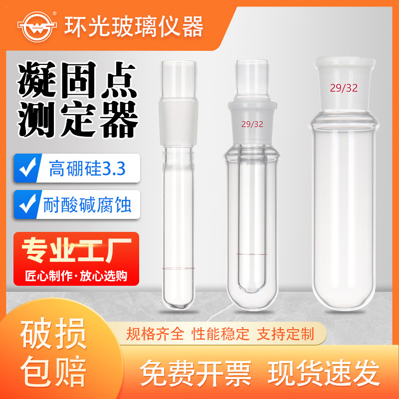 凝固点测定器试管凝点试管1255石油产品凝固点试管磨口玻璃测定管