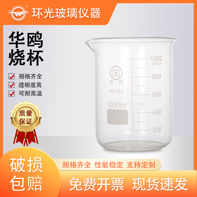 HO1101华鸥玻璃烧杯低型高硼硅玻璃刻度烧杯加厚耐高低温实验器材