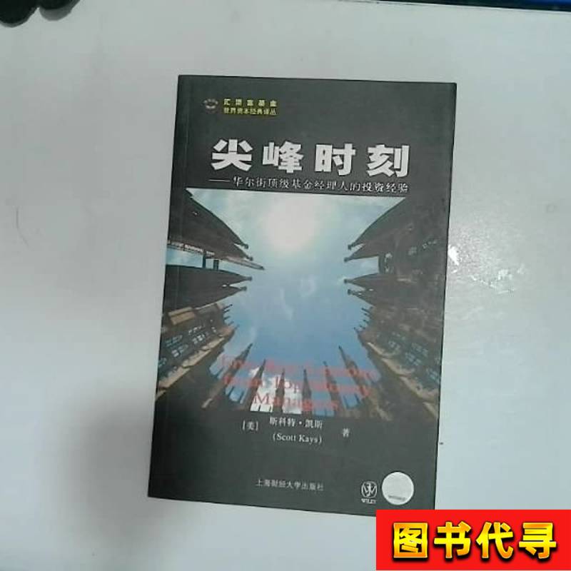 The Peak Moment [Us] Written by Scott Keith; Translated by Wang Shuning