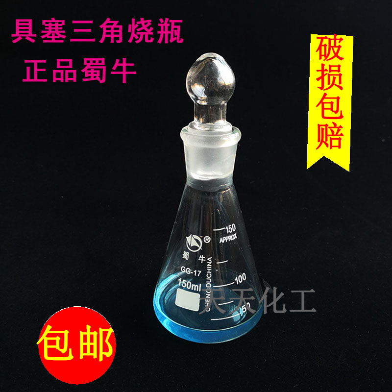 包邮蜀牛具塞三角烧瓶 锥形瓶 磨口三角烧瓶 玻璃具塞烧瓶50-1000