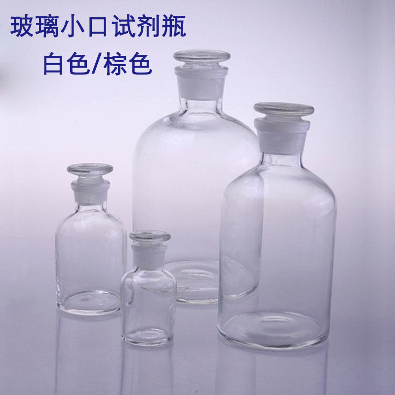 细口瓶 玻璃小口试剂瓶 窄宽口玻璃试剂瓶 磨砂口玻璃瓶 白色棕色