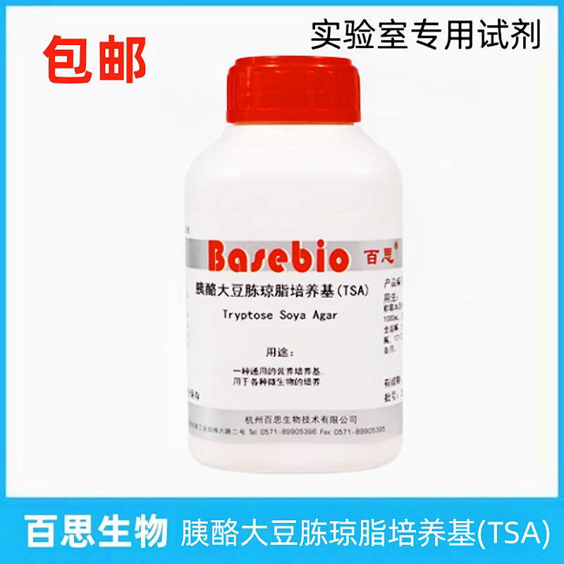 胰酪大豆胨琼脂培养基生物试剂 杭州百思出品试验试剂LR级250g瓶装