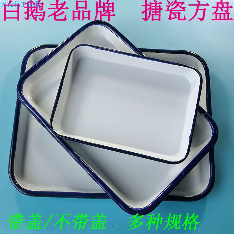 上海白鹅加厚搪瓷方盘20*30cm 搪瓷托盘化工盘消毒盘茶叶盘包邮
