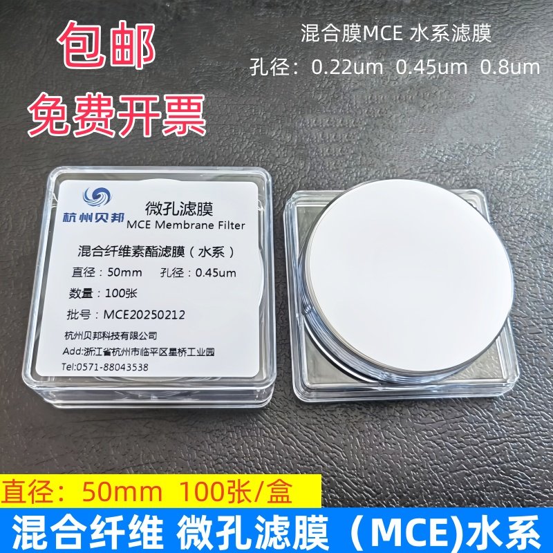 混合纤维素酯微孔滤膜MCE水系50mm*0.22 0.45 0.8um 100张/盒贝邦