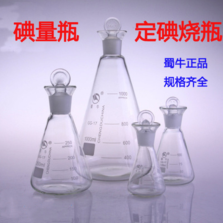 蜀牛定碘量瓶烧瓶玻璃锥形瓶 100ml 250ml 现货