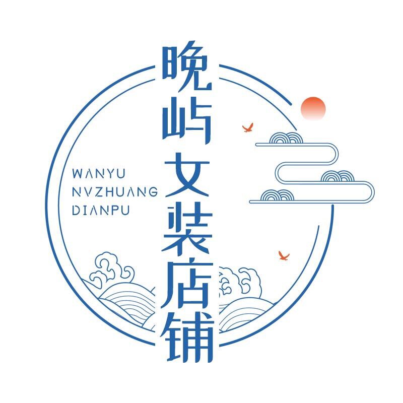 晚屿女装店铺