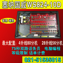 Senna Guowei digital program-controlled telephone exchange WS824 10D type 4 in 40 out 4 drag 40