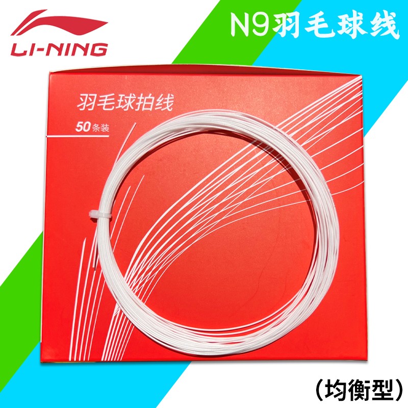 2022 new Li Ning badminton line badminton racket line N9 training special line feather racket line high resistance to play balanced