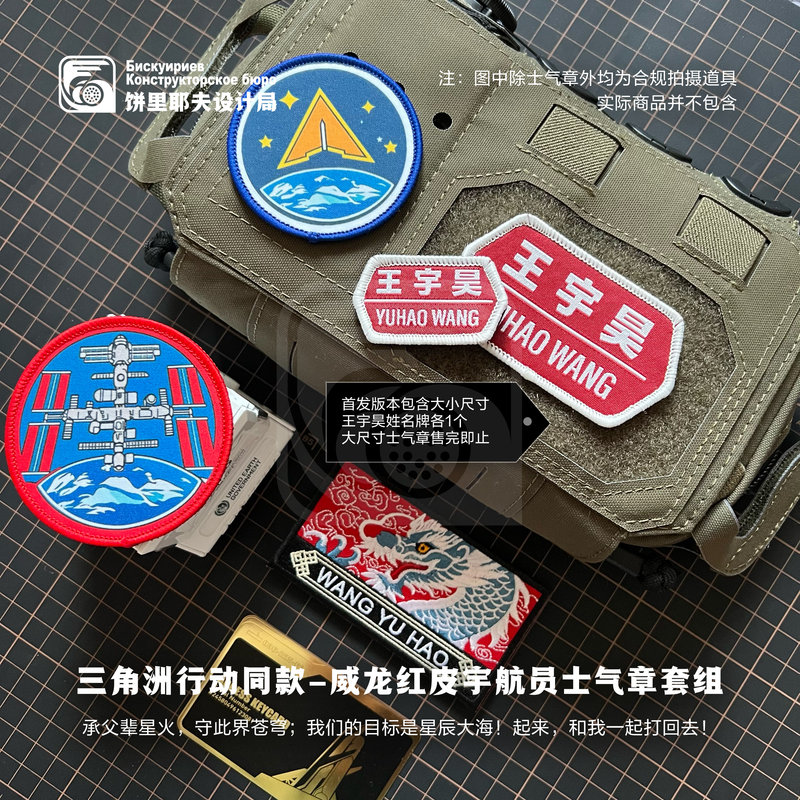Delta Force-Style Weilong Lingxiao Guardian Red Leather Astronaut Suit Morale Badge Set Armband Game Merchandise