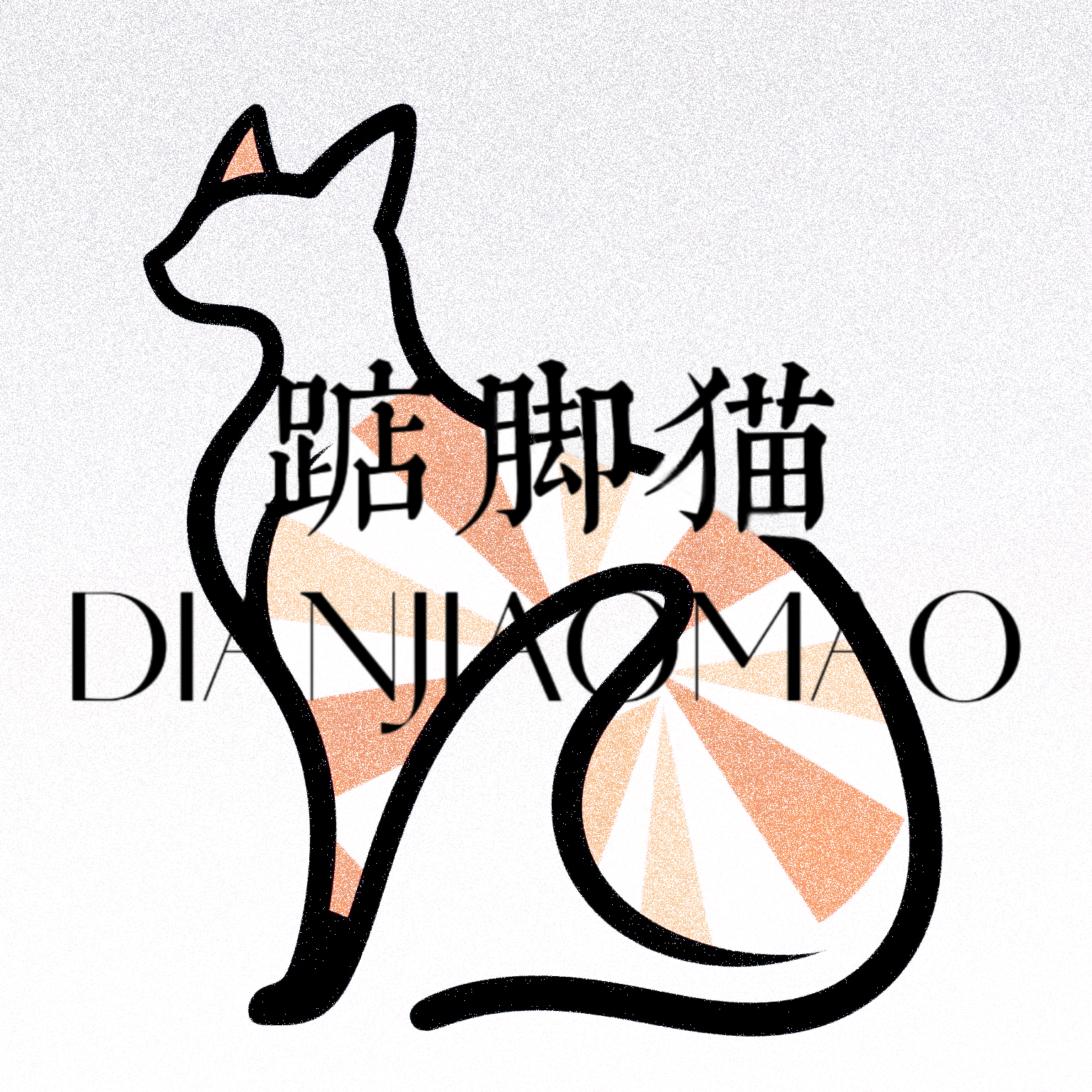踮脚猫 女鞋