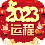 2023流年运程