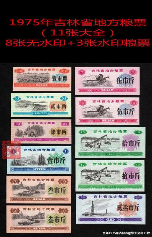 Premium Goods/1975 Jilin Province Local Food Stamps (Complete Set of 11 Pieces)/Authentic