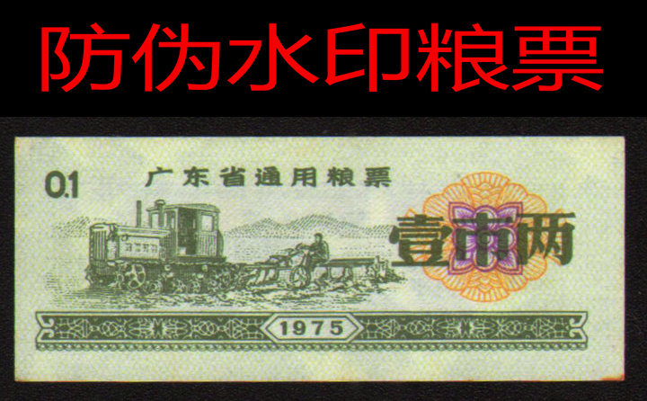 Brand New 1975 Guangdong Province General Food Coupon One for Two (Watermark Food Coupon) — Authentic