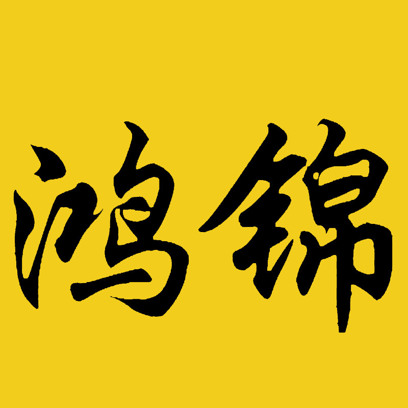 鸿锦宜家地毯商城