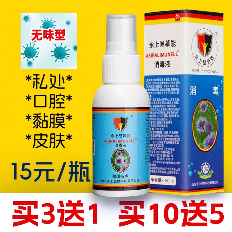 永上易慕能杀菌液易幕能消毒液私处口腔房事后消毒喷雾可舔消毒水