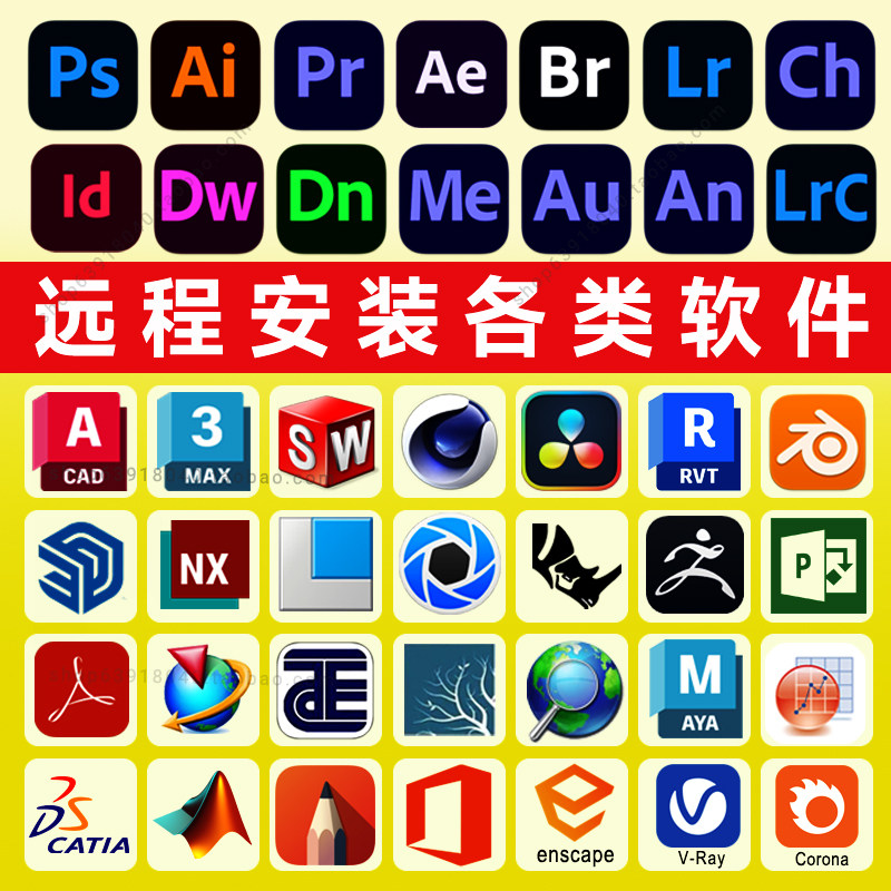 远程软件安装ps/cad/pr/su/ai/sw/C4D/2026 平面设计办公视频Mac