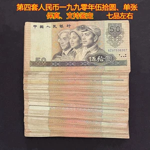 Пятьдесят Yuan Banknotes Четвертый набор RMB 1990 WU, выбирая раунду