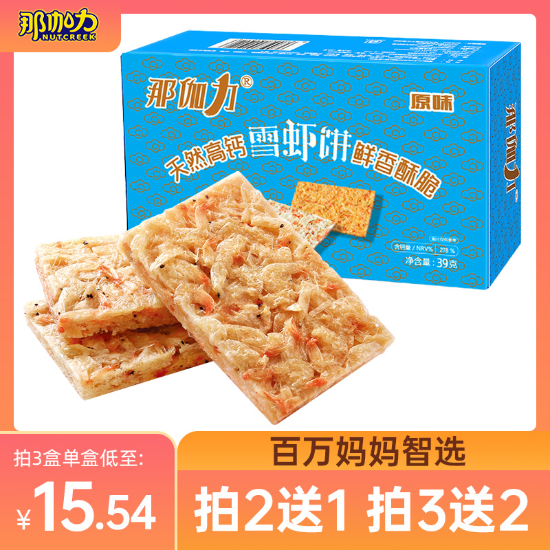 Nagalli high calcium snow shrimp cake seafood dried shrimp ready-to-eat healthy nutrition snacks leisure food snacks for pregnant women and children snacks