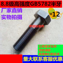 8 8 8 Class high-strength semi-tooth outer hexagonal bolt wire M12 * 50 * 55 * 60 * 70 * 80 * 90 * 100 * 260 * 260