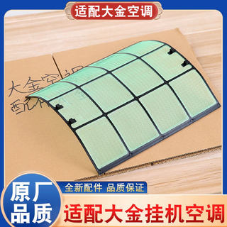 Suitable for daikin air conditioner on-hook filter 1 piece 1.5p