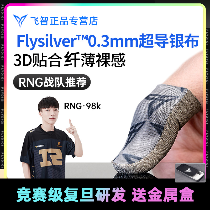 Fly wise P1 silver cloth finger sleeve 14% with silver content quality damping lol king fantasy tower game eating chicken theorizer gloves anti-sweat anti-slip ultra-thin sending glory and peace elite special bee sleeve 4 anti-hand sweat 5