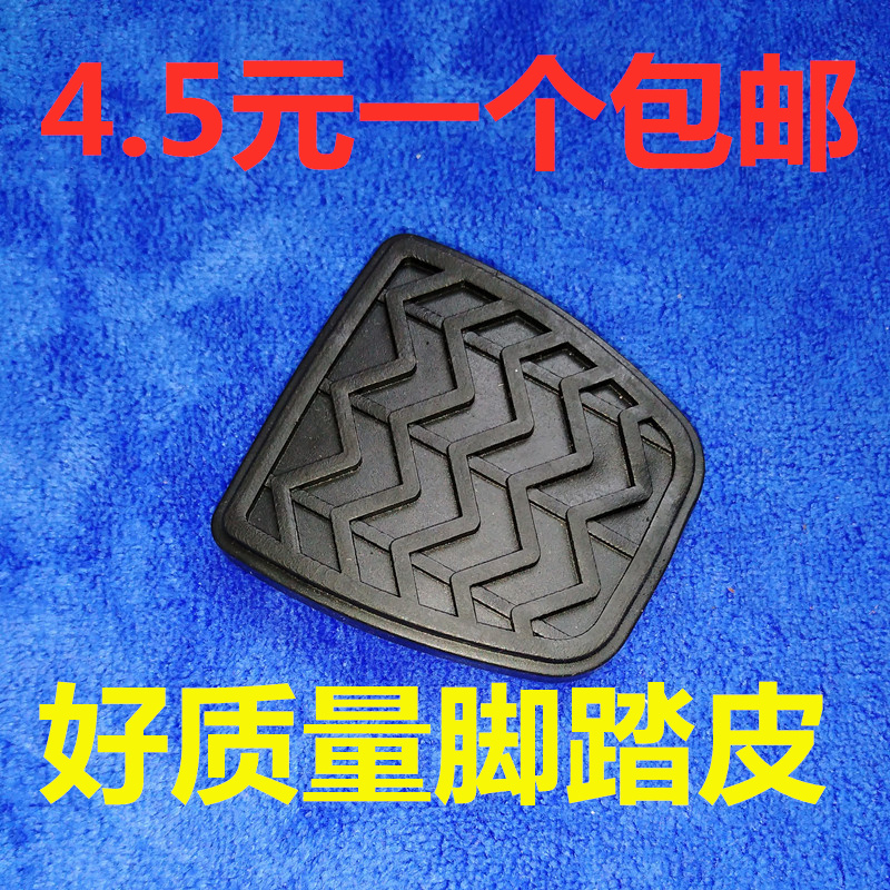 Adapted to FAW Vichy V2V5 WillaXiali N5 Junpai D60 clutch brake pedal pad anti-slip rubber holster