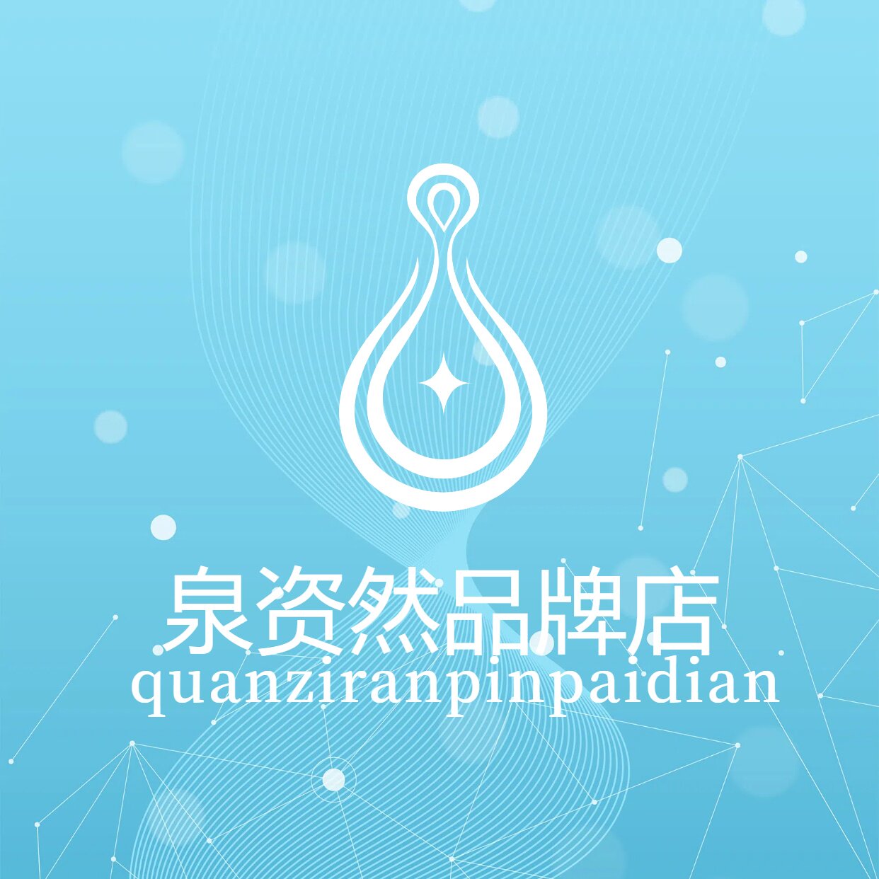 泉资然品牌店的LOGO