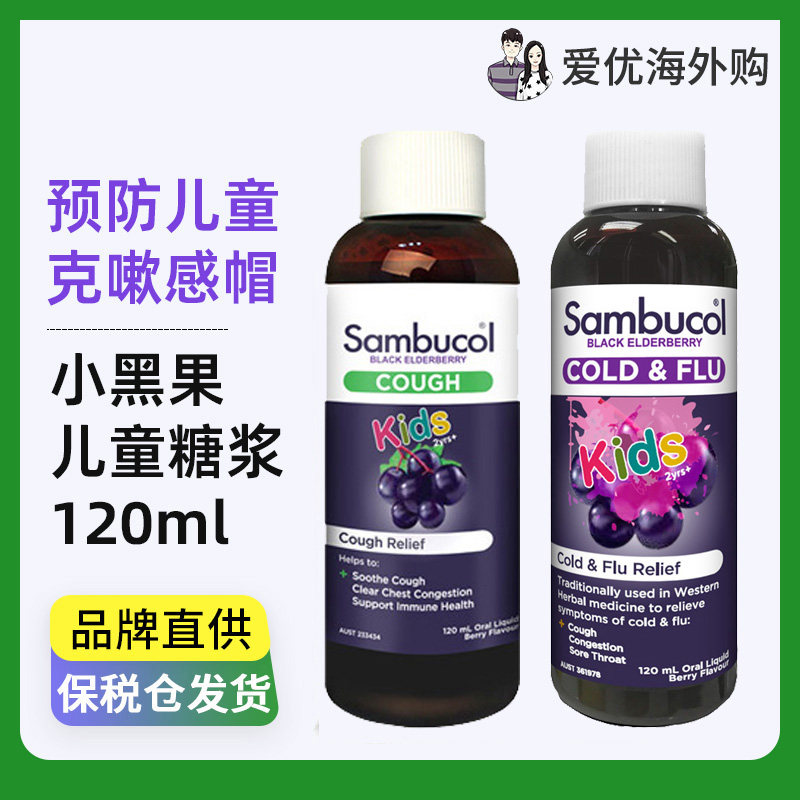 Australia sambucol black elderberry small black fruit children's throat syrup to prevent cold throat discomfort resistance