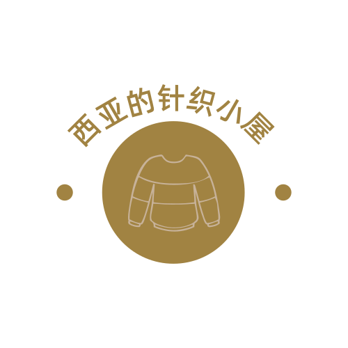 西亚的针织小屋