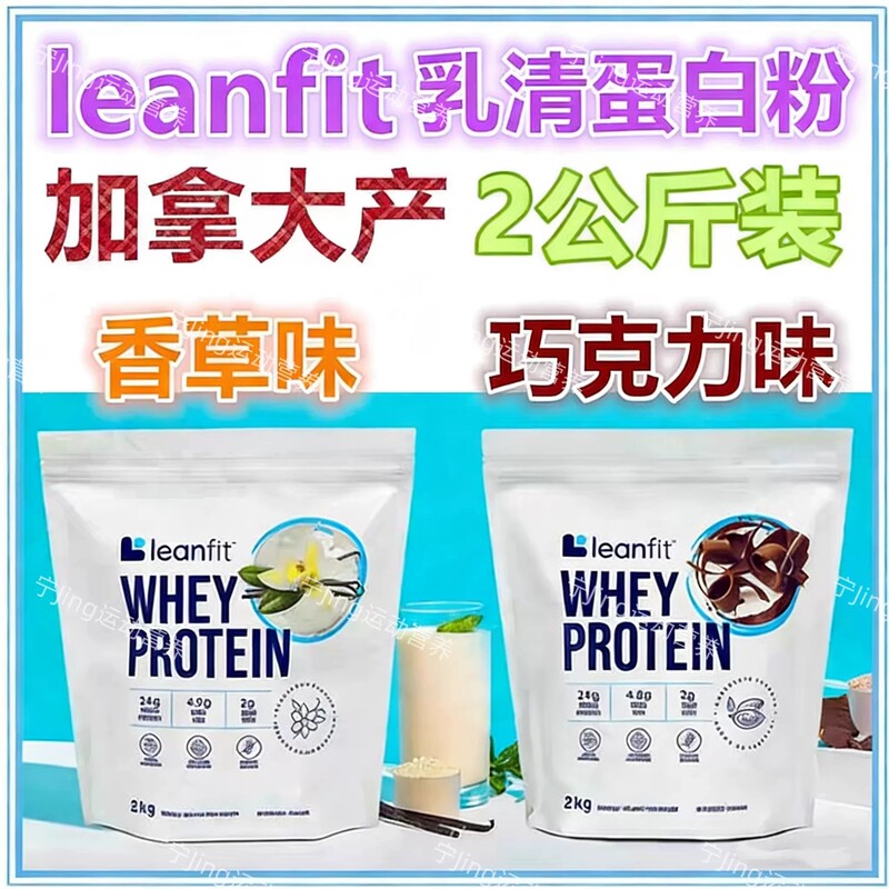 Canada Leanfit in Stock with Free Shipping in Canada Leanfit Whey Protein Whey Protein Powder 2kg Canada Leanfit in Stock with Free Shipping in Canada Leanfit Whey Protein Whey Protein Powder 2kg