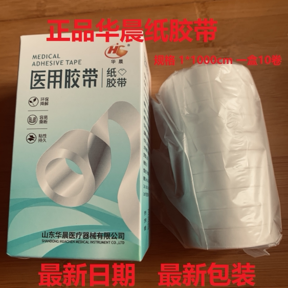华晨医用纸胶带卷胶布高粘度纸质手撕压敏胶带固定绷带透气胶带