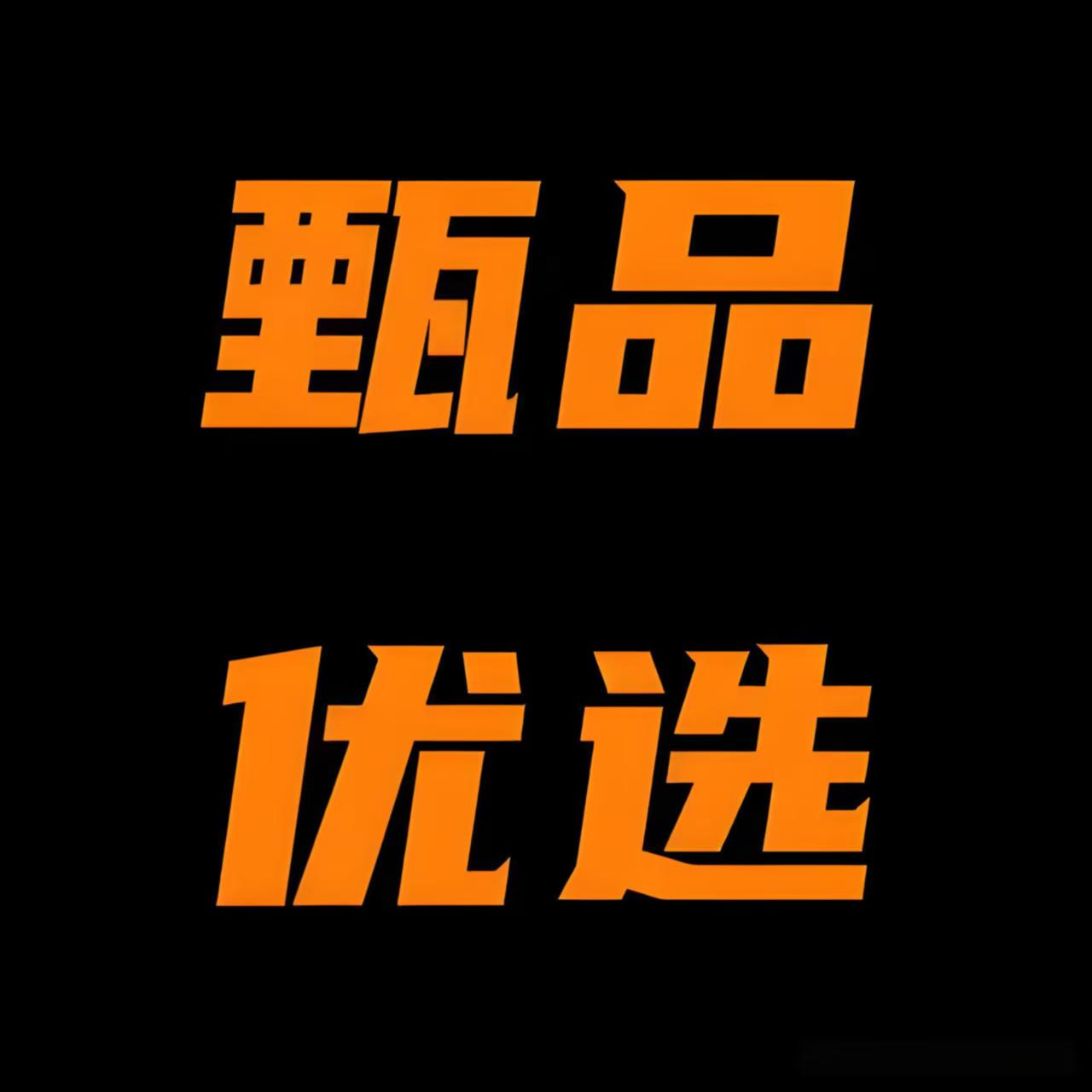 甄选洗护正品店