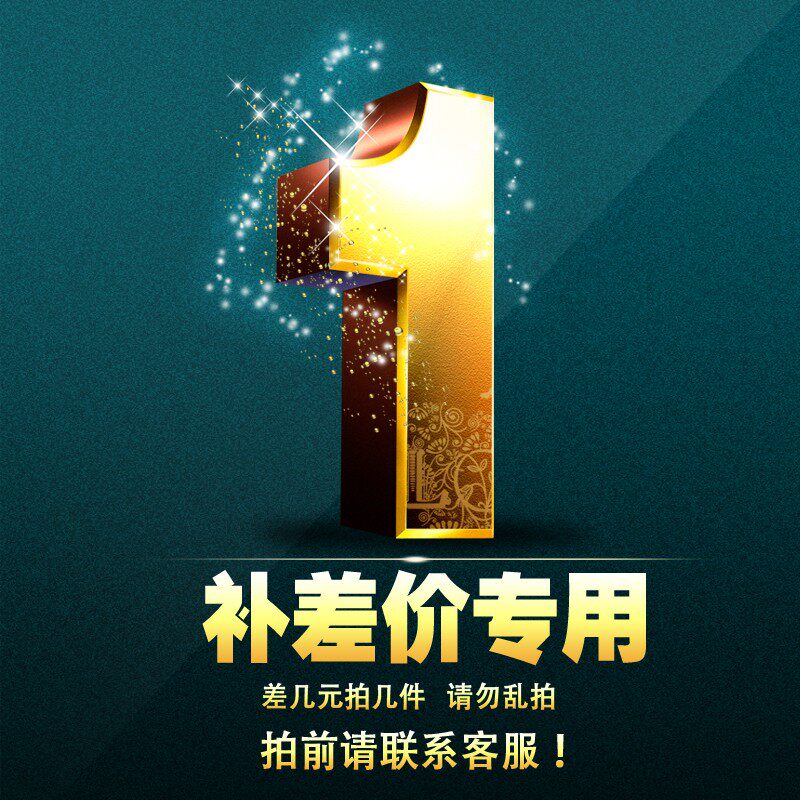 Remake shipping cost postage or price difference special take a one for 1 yuan difference how many shots are made