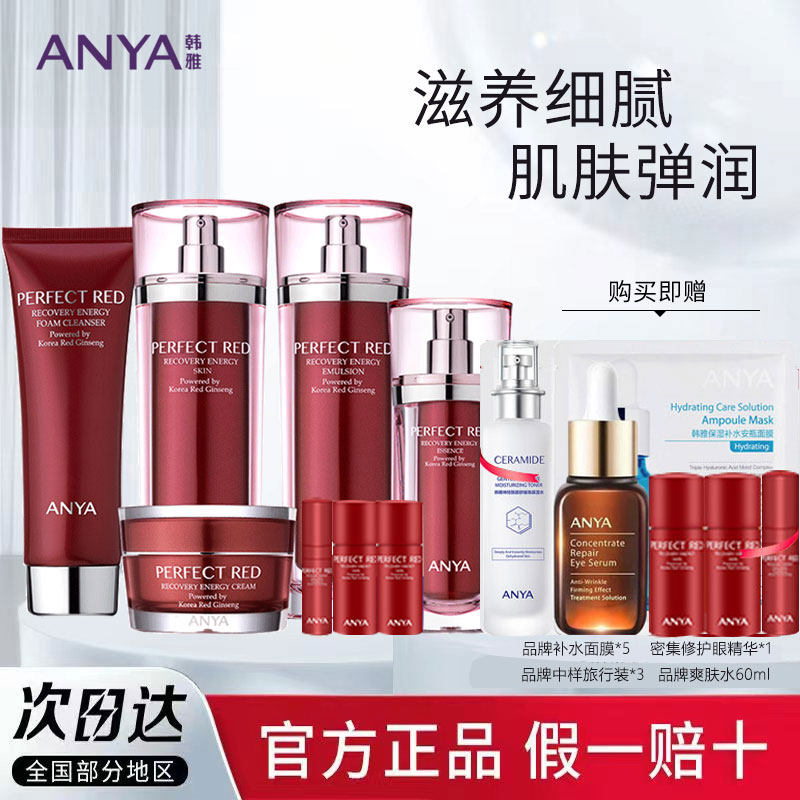 ANYA Han Yazhen Red Condensation Set Water Emulsion Firming Firming Lifting Moisturizing Skin Care Product Set Flagship Store Official Website
