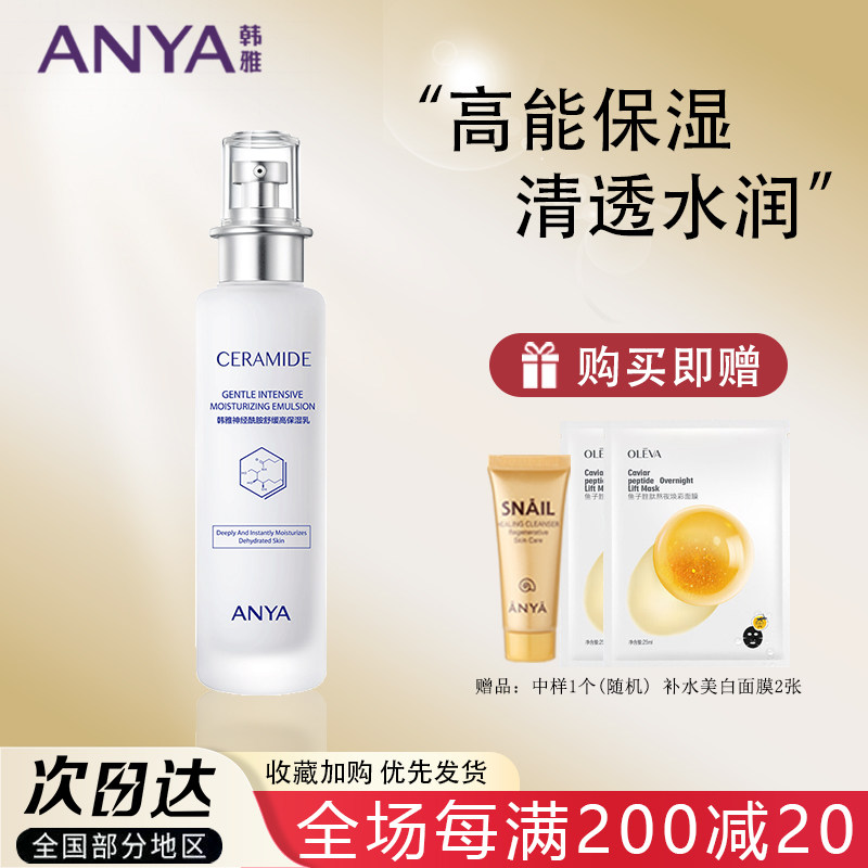 ANYA Hanya neuroamide soothes high moisturizing milk 120ml moisturizing water and water - winter relieves drying muscles