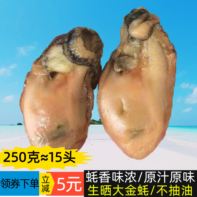 Only the paste Oyster Flavor full bodied raw only raw sunburn Oyster No Oil Pumping Large Oyster Sauce Dried Terrace Mountain Oyster Dry Sea Oysters