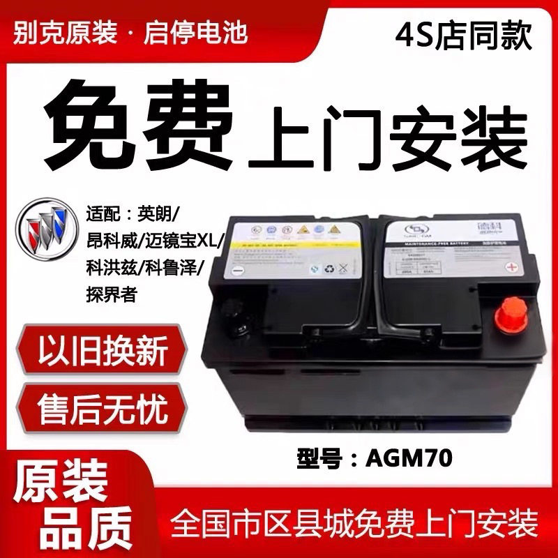 Оригинальный автомобильный аккумулятор Buick Yinglang start-stop Angkewei GL6 Kovoz Cruze Saiodko battery 70A
