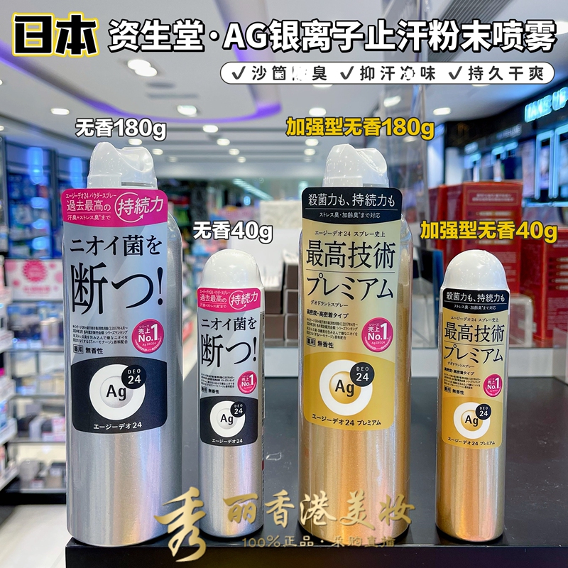 Shiseido Ag Silver Ion Antiperspirant Powder Spray from Japan, Long-Lasting Deodorant, Enhanced Fragrance-Free Formula, Long-Lasting Dryness