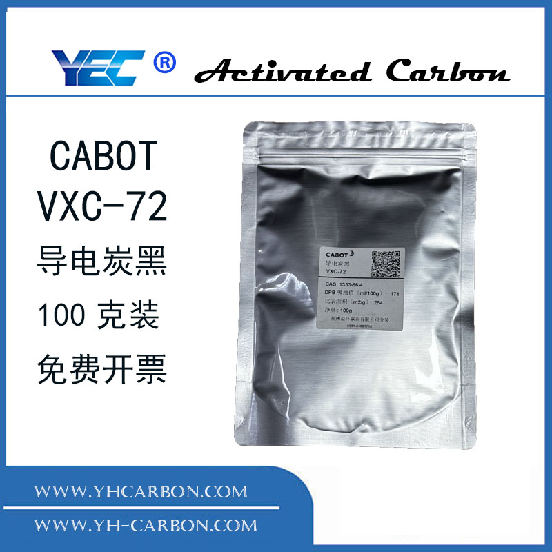 人气 导电炭黑 美国CABOT VXC72 九年老店 每包100g  免费专票