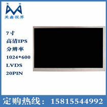 7-inch LVDS screen 1024*600 high-definition IPS screen 7-inch 20pin interface industrial control medical LCD screen