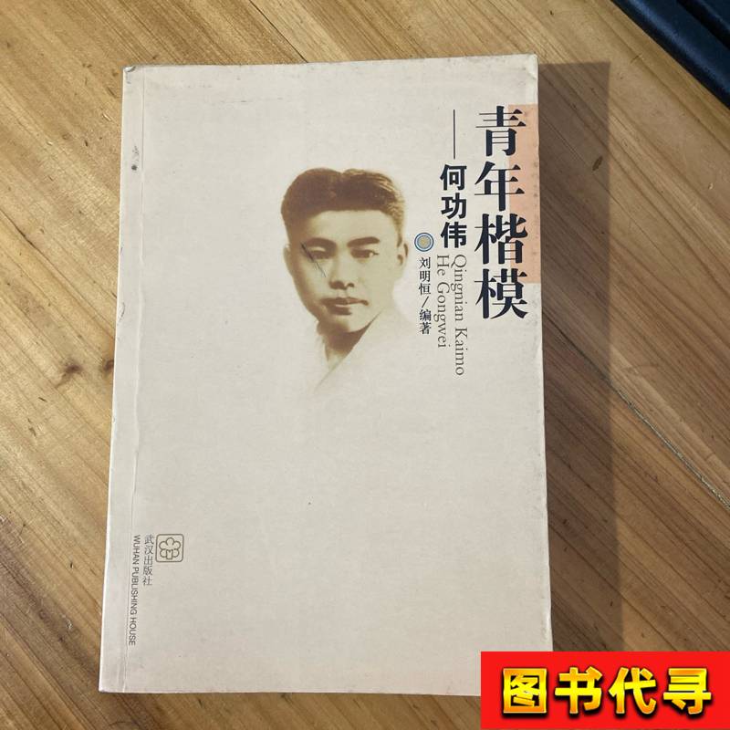 Young Role Models—Old Books, Edited by He Gongwei and Liu Mingheng