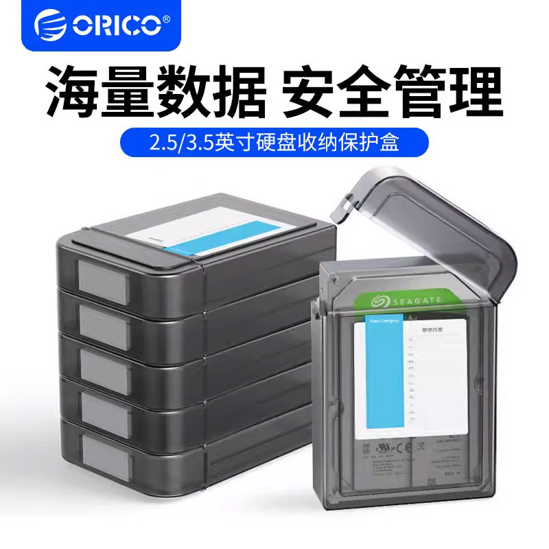 ORICO/奥睿科2.5/ 3.5寸硬盘收纳保护盒保护套防尘防潮防震pp收纳