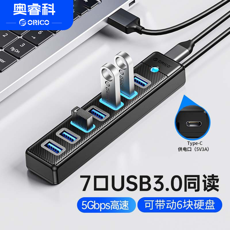 ORICO/奥睿科电脑USB扩展器3.0带供电口HUB分线器一拖7高速多接口拓展坞台式笔记本电脑配件延长集线器