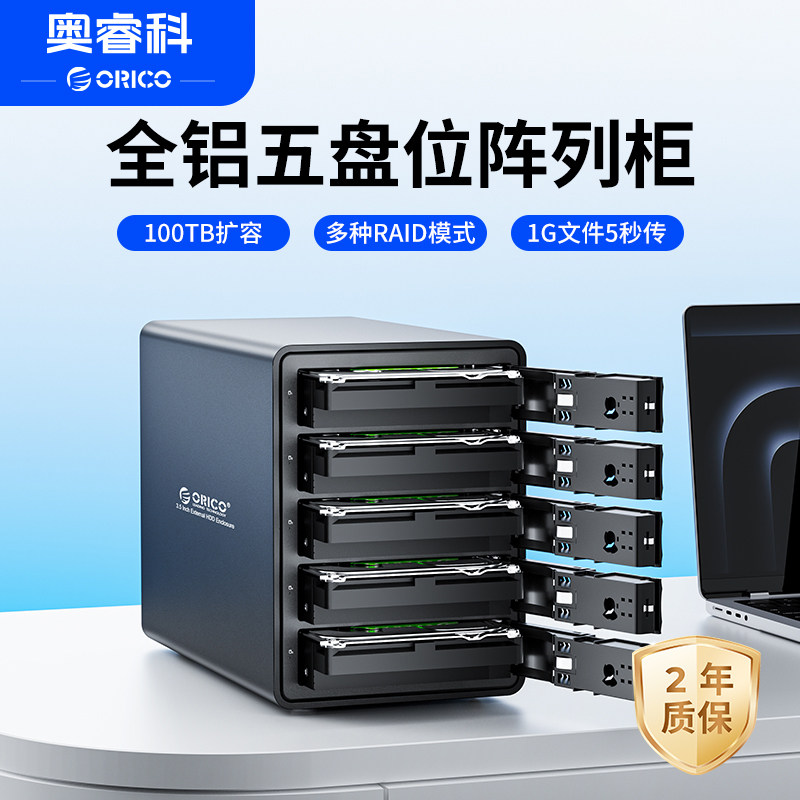 ORICO/奥睿科2.5/3.5英寸五盘位硬盘柜raid磁盘阵列盒多盘位ssd